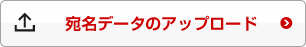 宛名データのアップロード