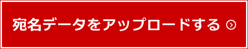 宛名データをアップロードする