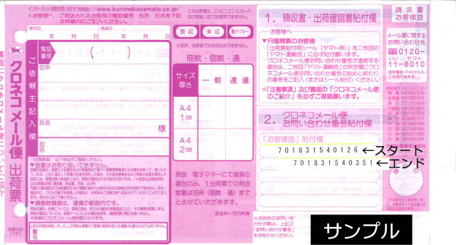 クロネコDM便（メール便）出荷票サンプル