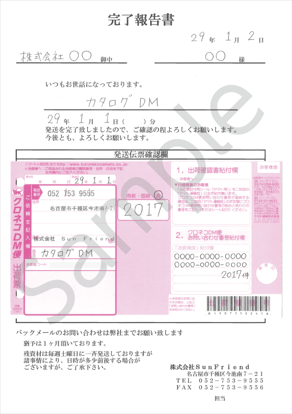 発送完了報告