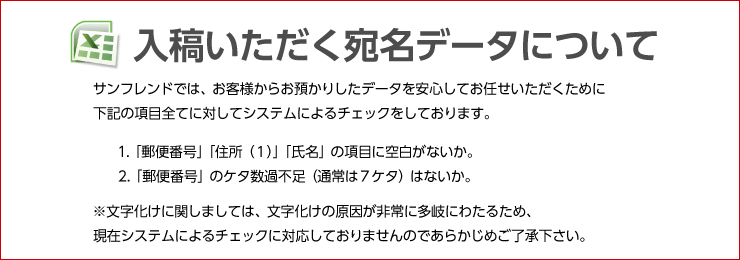 宛名データ入稿についての注意事項