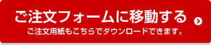 ご注文用紙のダウンロード　PDFファイルがダウンロードされます。