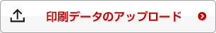 印刷データのアップロード