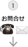 お問合せ