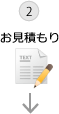 お見積もり