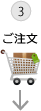 ご注文