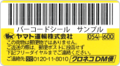 メール便バーコードシール